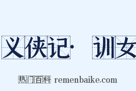 义侠记·训女是什么意思的图片